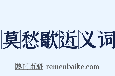 莫愁歌近义词是什么意思的图片